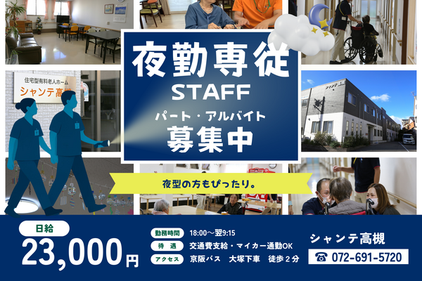 住宅型有料老人ホーム シャンテ高槻（夜勤専従パート）の介護職求人の写真