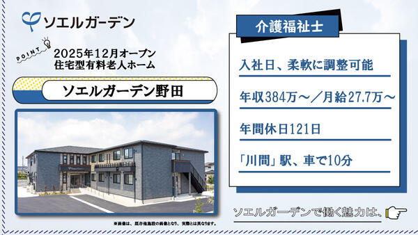 住宅型有料老人ホーム ソエルガーデン野田（常勤）の介護福祉士求人の写真