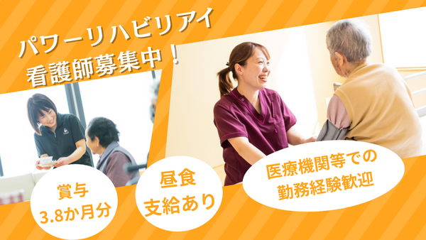 デイサービスパワーリハビリ アイ（常勤）の看護師求人の写真