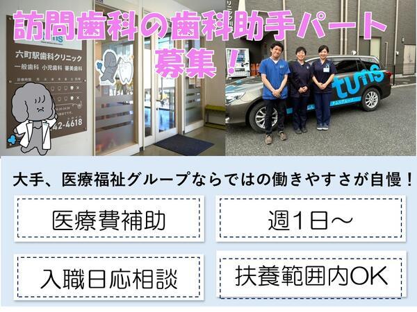 六町駅歯科クリニック(パート)の歯科助手求人の写真