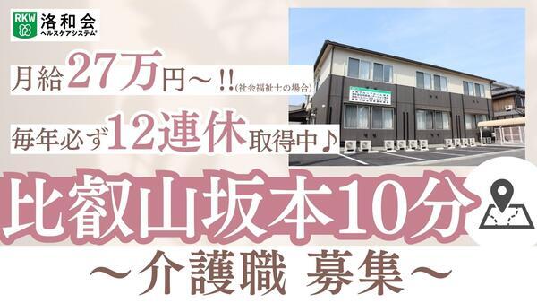 洛和グループホーム坂本（常勤）の介護職求人の写真