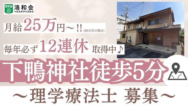 洛和会訪問看護ステーション下鴨（常勤）の理学療法士求人の写真