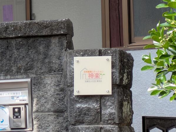 訪問看護ステーション神楽（常勤）の作業療法士求人の写真