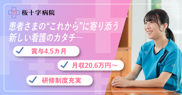 桜十字病院（入退院支援/常勤）の看護師求人の写真