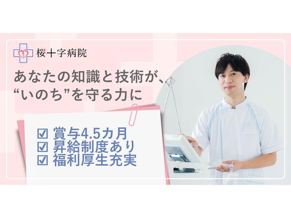 桜十字病院（常勤）の臨床工学技士求人の写真