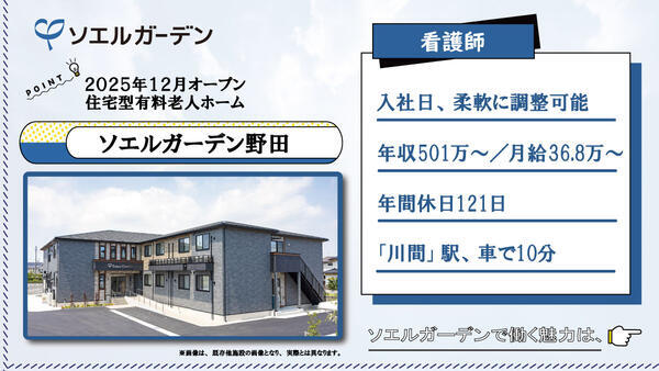 住宅型有料老人ホーム ソエルガーデン野田（常勤）の看護師求人の写真