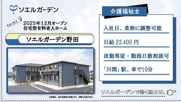 住宅型有料老人ホーム ソエルガーデン野田（夜勤専従/パート）の介護福祉士求人の写真