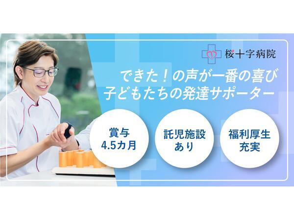 桜十字病院（小児リハ専任/常勤）の作業療法士求人の写真