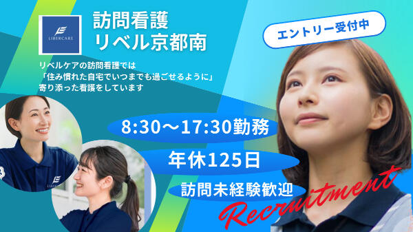 訪問看護リベル京都南（常勤）の看護師求人の写真