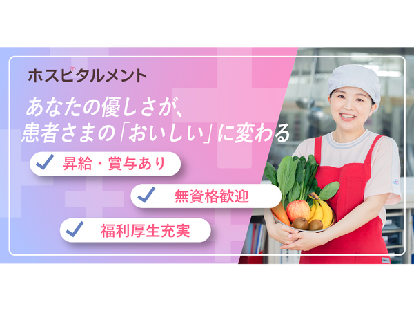 ホスピタルメント桜十字（常勤）の調理師/調理員求人の写真