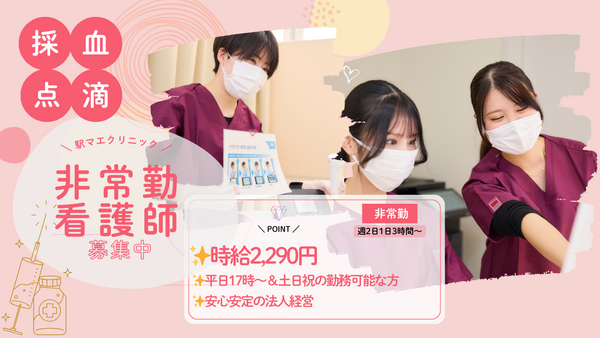 クリニックプラス立川（パート）の看護師求人の写真