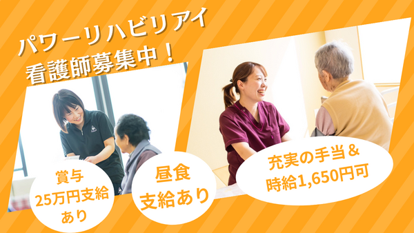 デイサービスパワーリハビリ アイ（パート）の看護師求人の写真