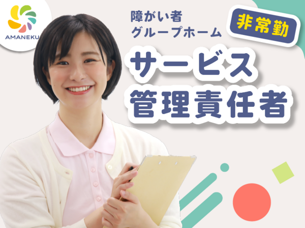 AMANEKU昭島田中町（サビ管/パート）【2026年9月オープン予定】の社会福祉主事任用求人の写真