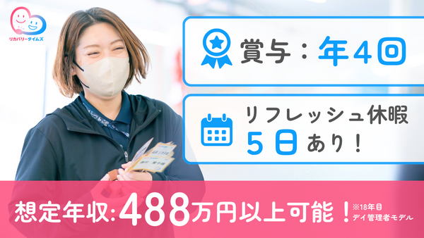 歩行特化型リハビリデイサービス リカバリータイムズ末吉（管理者/常勤）の作業療法士求人の写真