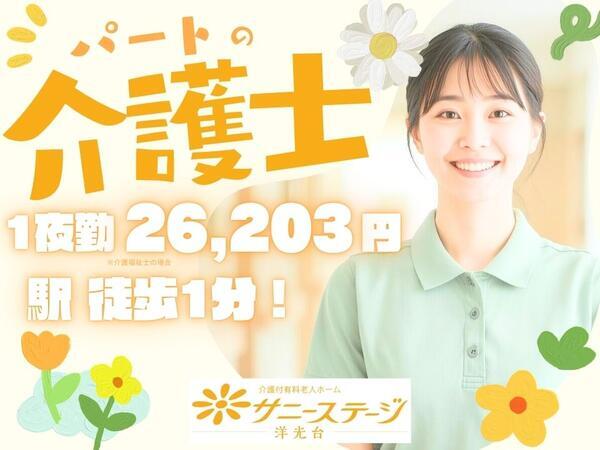 サニーステージ洋光台（夜専パート）の介護職求人の写真