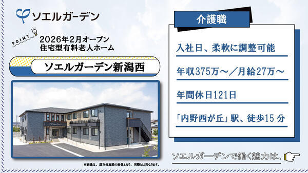 【2026年2月OPEN☆】住宅型有料老人ホーム ソエルガーデン新潟西（常勤）の介護職求人の写真
