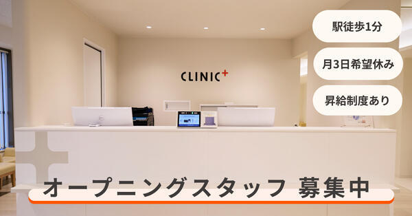 クリニックプラス西日暮里（2026年8月オープン / 常勤）の看護師求人の写真
