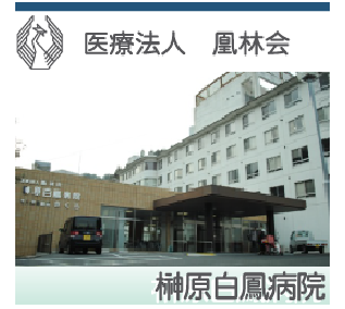 榊原白鳳病院（常勤）の一般事務求人の写真