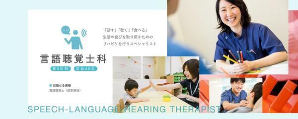 姫路医療専門学校（常勤）の言語聴覚士求人の写真