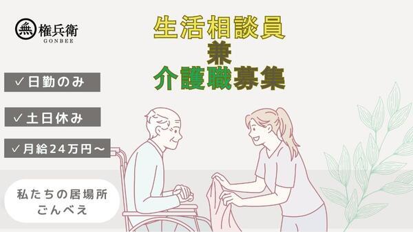 私たちの居場所ごんべえ（相談員/介護職/正社員）の介護職求人の写真