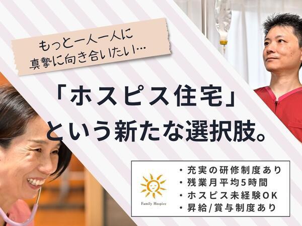 ファミリー・ホスピス白石ハウス（正社員）の理学療法士求人の写真