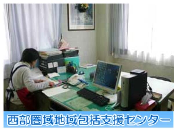 西部圏域地域包括支援センター（常勤）のケアマネジャー求人の写真