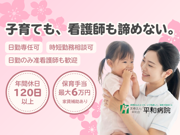 医療法人平和会 平和病院（常勤）の看護師求人の写真