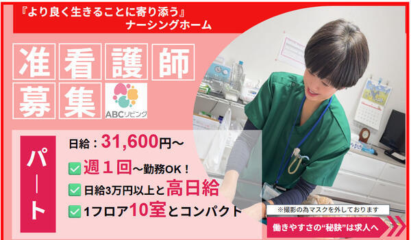 ABCリビング厚木田村町（夜勤専従/パート）の准看護師求人メイン写真1