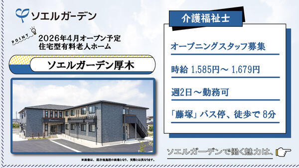 【2026年4月OPEN☆】住宅型有料老人ホーム ソエルガーデン厚木（パート）の介護福祉士求人の写真