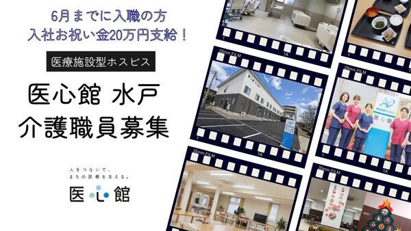 住宅型有料老人ホーム医心館 水戸（常勤）の介護福祉士求人の写真