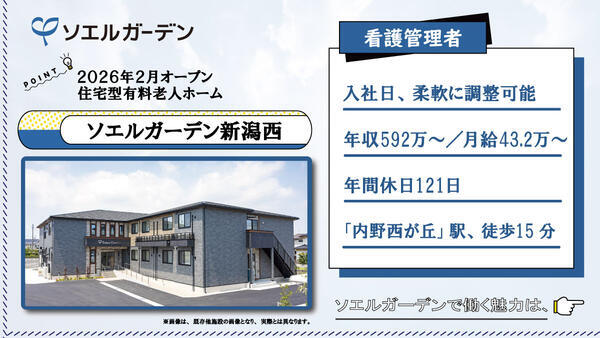 【2026年2月OPEN☆】住宅型有料老人ホーム ソエルガーデン新潟西（管理者/常勤）の看護師求人の写真