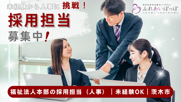 特定非営利活動法人（NPO）ふれあいぽっぽ（本部人事採用スタッフ/契約社員）の一般事務求人の写真