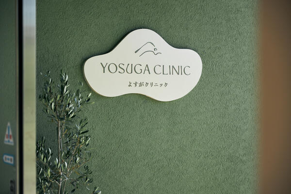 よすがクリニック（2026年2月オープン / パート）の看護師求人サブ写真2