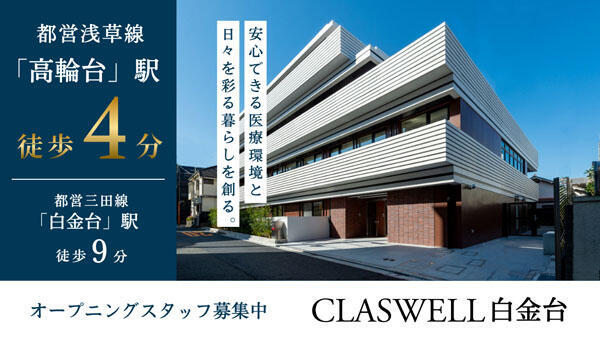 有料老人ホーム CLASWELL白金台（日勤パート）【2025年11月1日オープン！】の清掃員求人メイン写真2