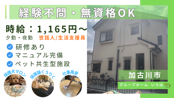 グループホームいろは（パート）の支援員求人の写真