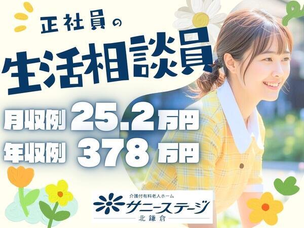 サニーステージ北鎌倉（常勤）の社会福祉主事任用求人の写真