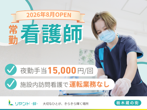 【2026年8月OPEN】訪問看護ステーション リヤンド栃木 蔵の街（正社員）の看護師求人の写真