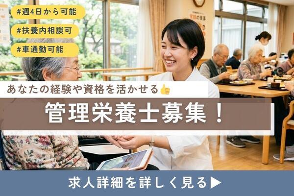 特別養護老人ホームアカデミックケアホーム太閤（パート）の管理栄養士求人の写真