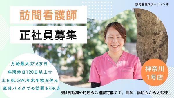 訪問看護ステーション幸（常勤）の看護師求人の写真