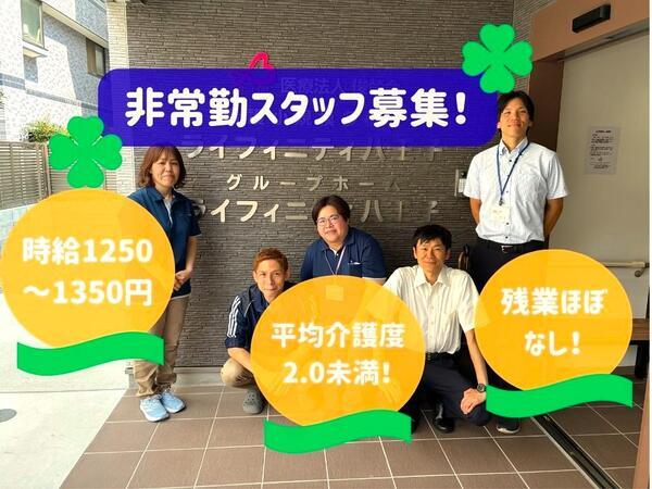 ライフィニティ八王子（パート）の介護職求人の写真