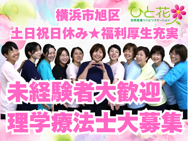 ひと花 訪問看護リハビリステーション（常勤） の理学療法士求人の写真