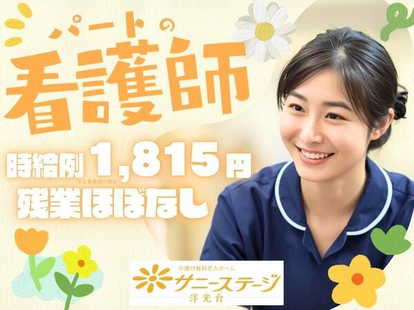 サニーステージ洋光台（パート）の看護師求人の写真