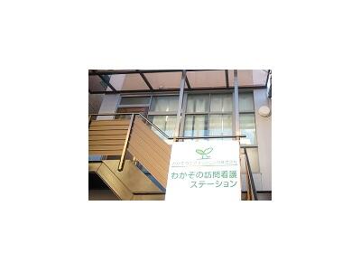 わかぞの訪問看護ステーション（常勤）の理学療法士求人の写真