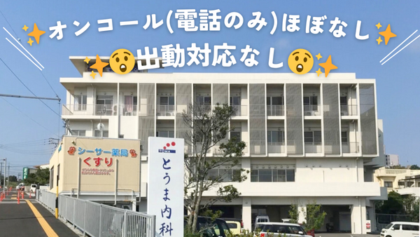 とうま内科（日勤のみ/常勤）の看護師求人の写真