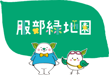 服部緑地園の保育士求人メイン写真5