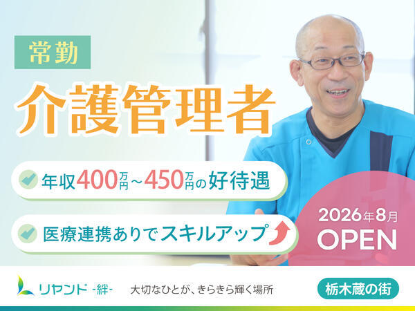 【2026年8月OPEN】ヘルパーステーション リヤンド栃木 蔵の街（介護管理者/正社員）の介護福祉士求人の写真