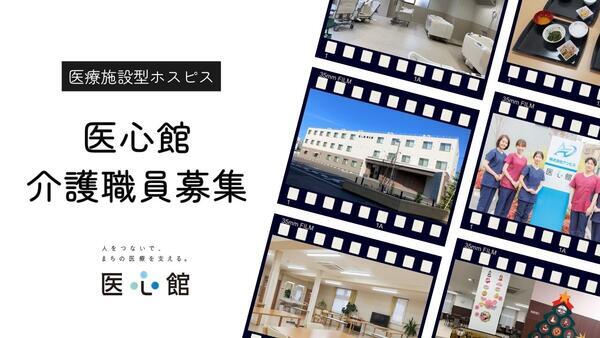 住宅型有料老人ホーム 医心館 上越（常勤）の介護職求人の写真