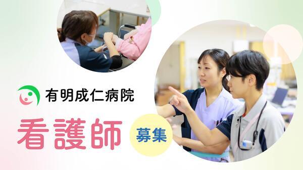 有明成仁病院（常勤）の看護師求人の写真