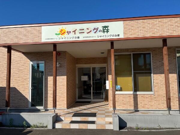 小規模多機能型ホームシャイニングの森（パート）の介護職求人の写真