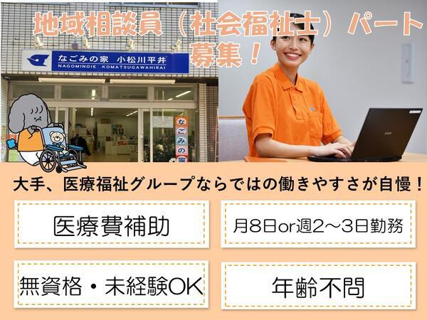 なごみの家 小松川平井（パート）の社会福祉士求人の写真